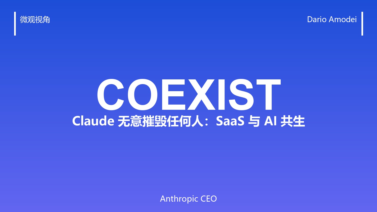 「SaaS 末日论」吵翻了天,Anthropic 老板却说不打算摧毁任何人