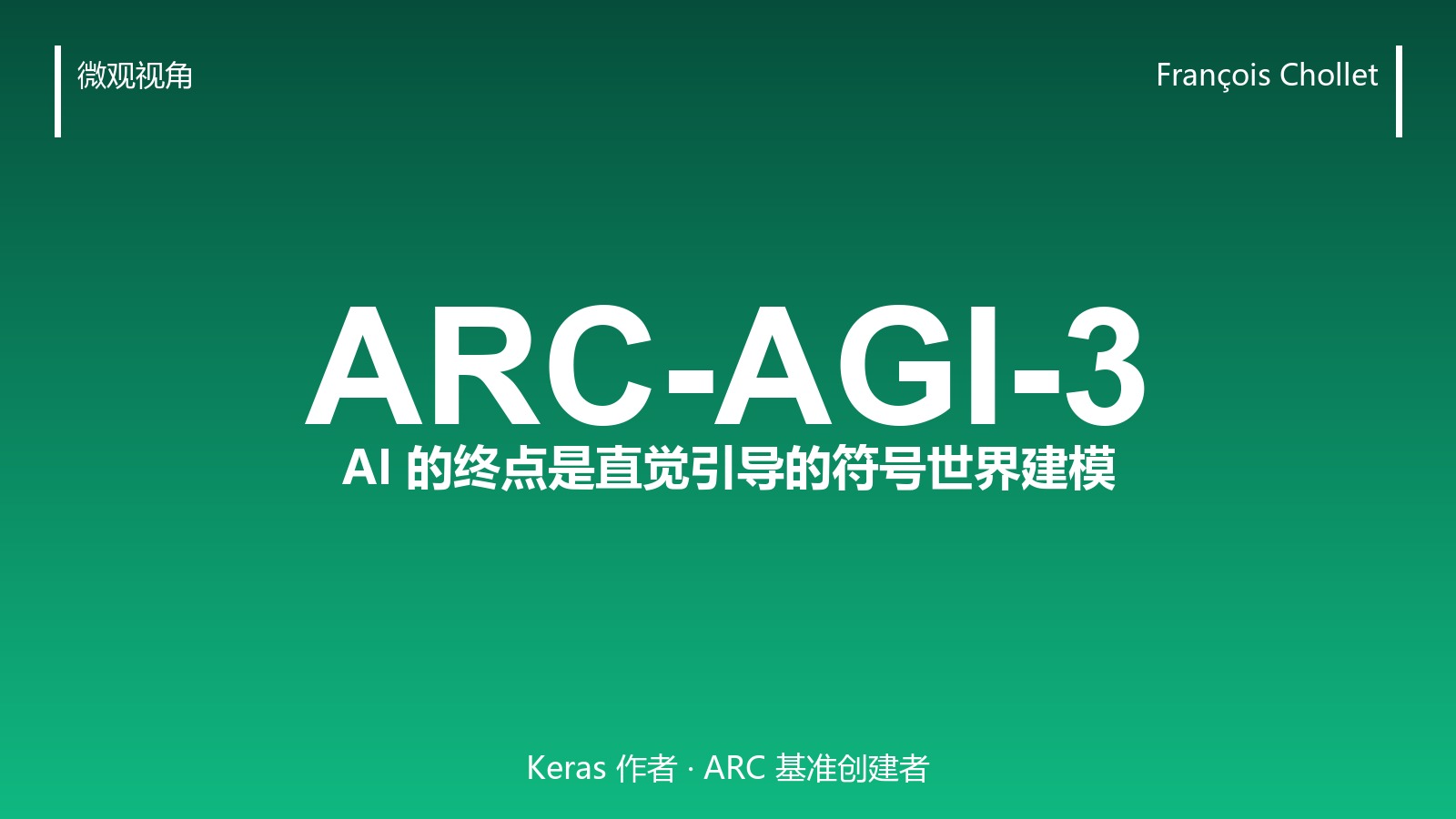 Chollet 说 AI 的终点是「直觉引导的符号世界建模」:从 ARC-AGI-3 说起