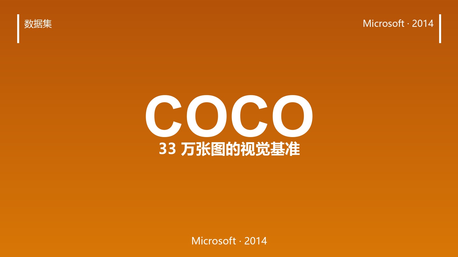 从 33 万张图到 150 万个标注:COCO 如何定义计算机视觉的十年