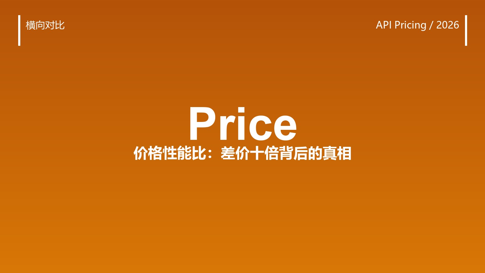 同为百万 token,为何差价十倍?大模型性价比的真相与误区