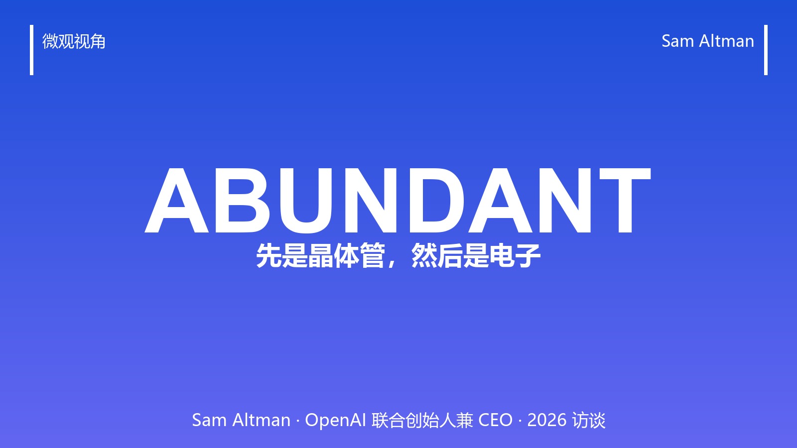 「丰裕智能」的下一道瓶颈:Sam Altman 说先是晶体管,然后是电子