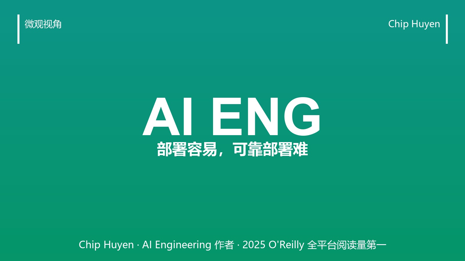 AI 工程不是炼丹:Chip Huyen 讲透「部署容易,可靠部署难」