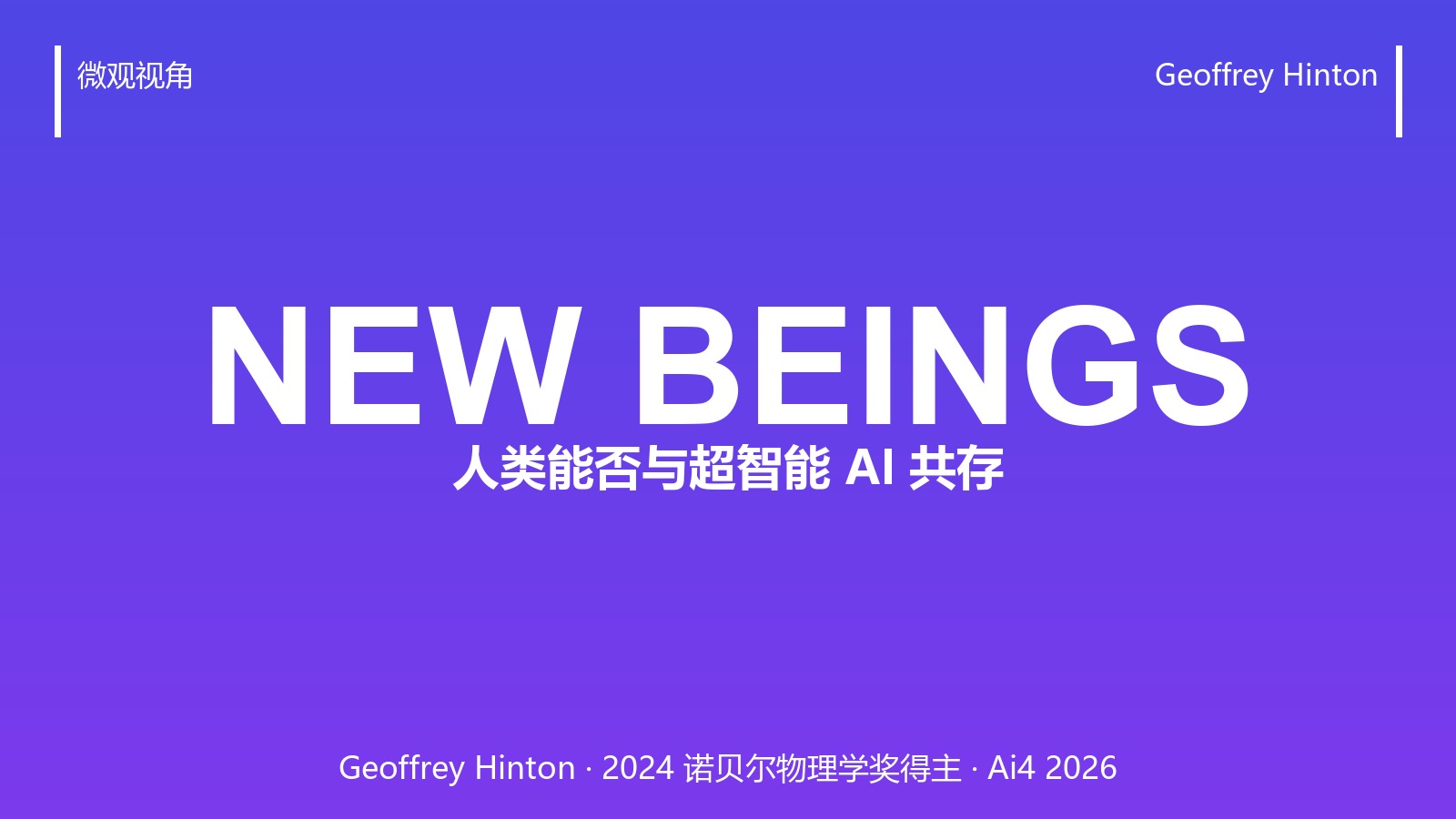 「我们在创造新的物种」——Hinton 说人类可能无法靠「更聪明」控制 AI