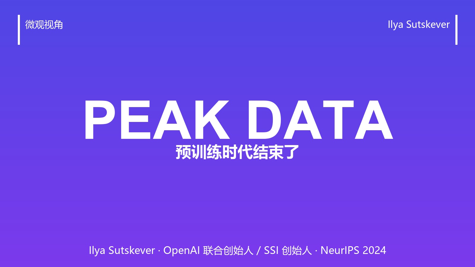 “我们只有一个互联网”:Ilya 说预训练时代要结束了,Scaling Law 还能撑多久?