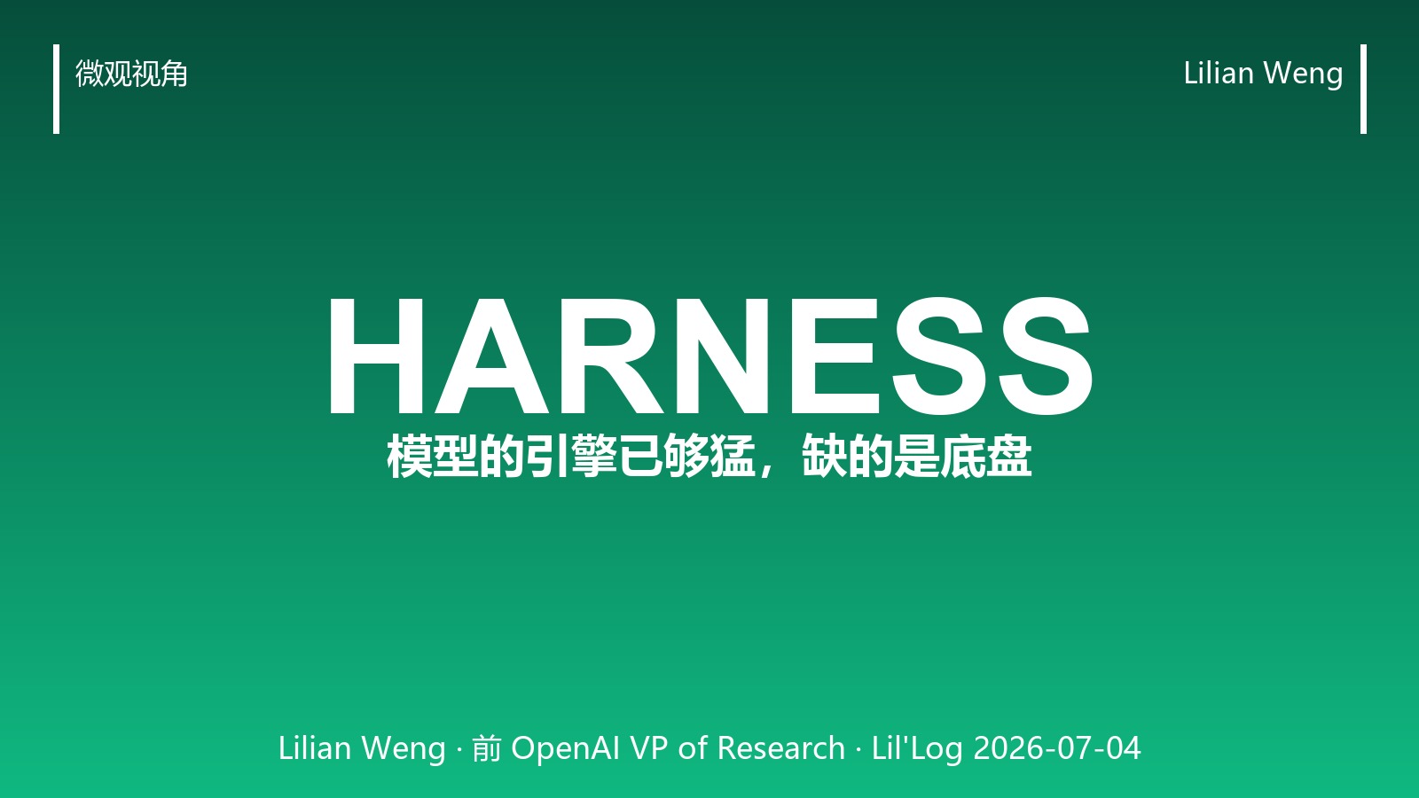 模型的引擎已经够猛了,缺的是底盘——Lilian Weng 拆解 Harness 工程