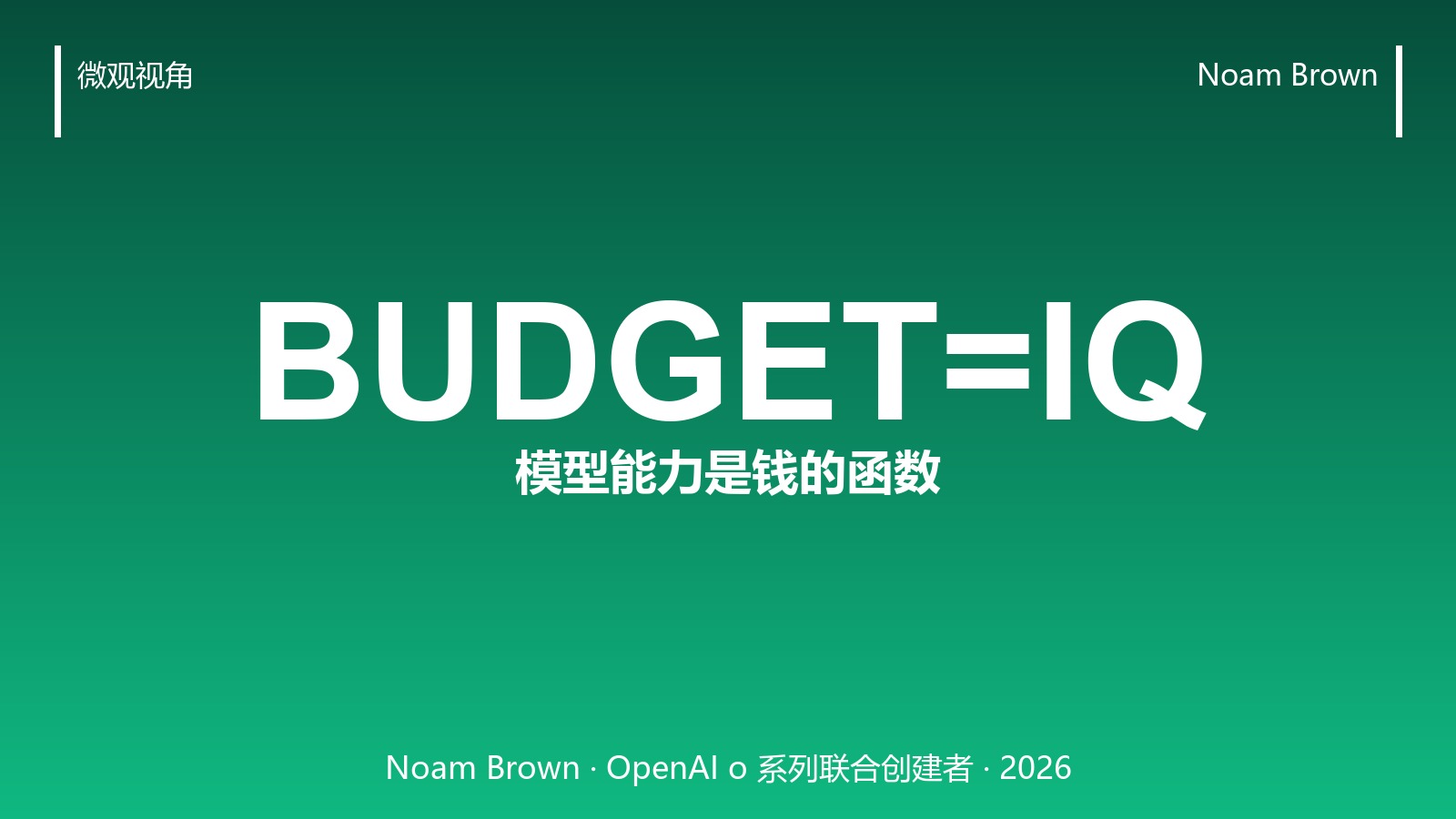 模型能力是「钱的函数」:Noam Brown 说传统评测正在失效