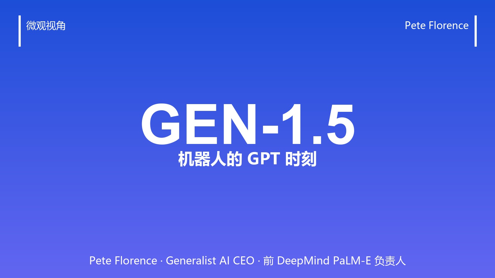“机器人也要 GPT 时刻”:Pete Florence 的 GEN-1.5 让机械臂一次演示就学会新活