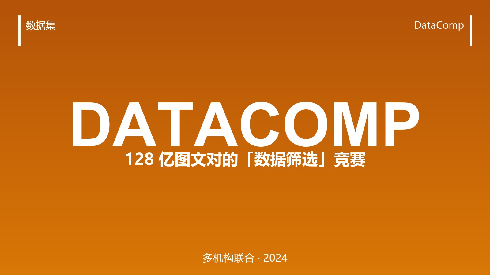 128 亿图文对当「候选池」:DataComp 把「选数据」变成了一场竞赛