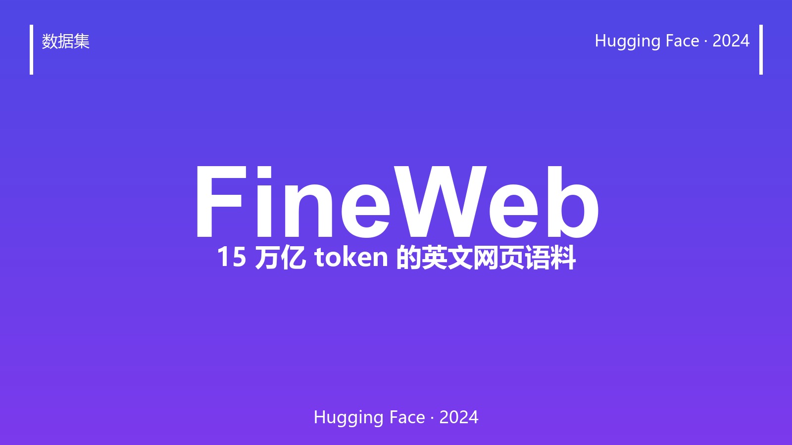15 万亿 token 的网页语料怎么炼成?FineWeb 的清洗流水线拆解