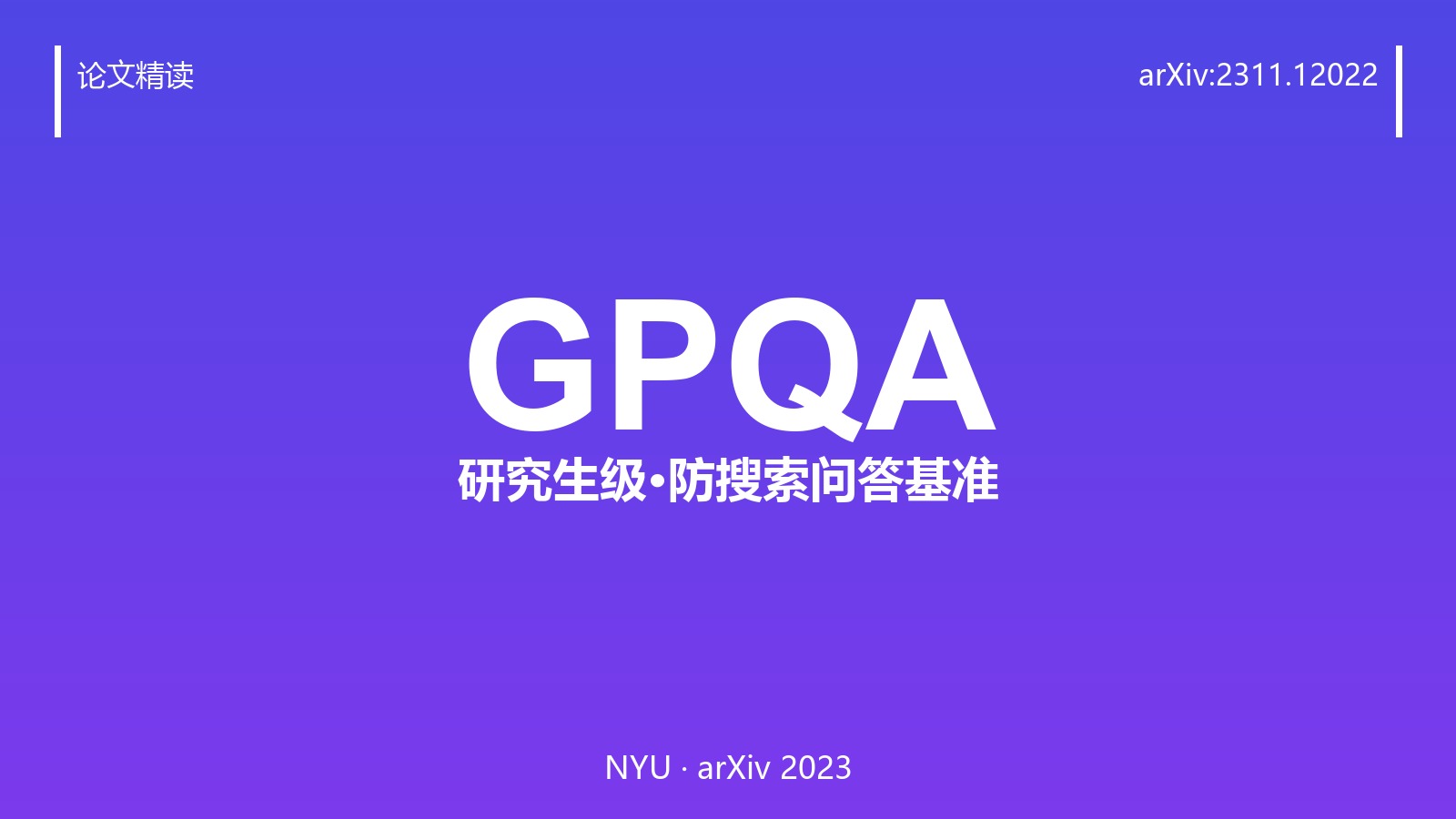 448 道让博士只答对 65% 的题,究竟在考大模型什么?