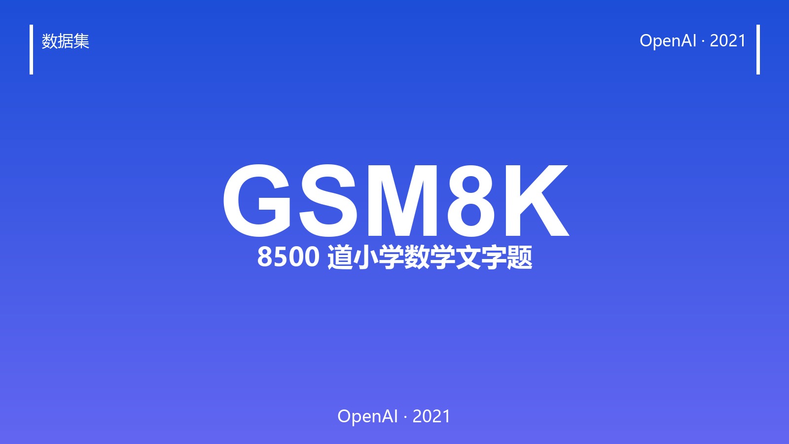 GSM8K:8500 道小学数学题,为什么成了大模型推理的试金石