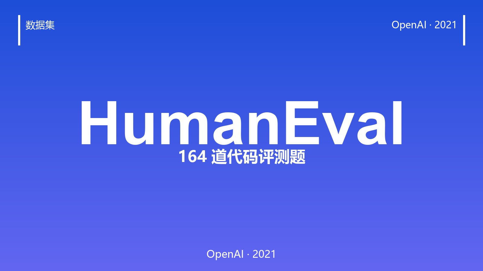 164 道题考倒大模型:HumanEval 为什么是代码能力的照妖镜