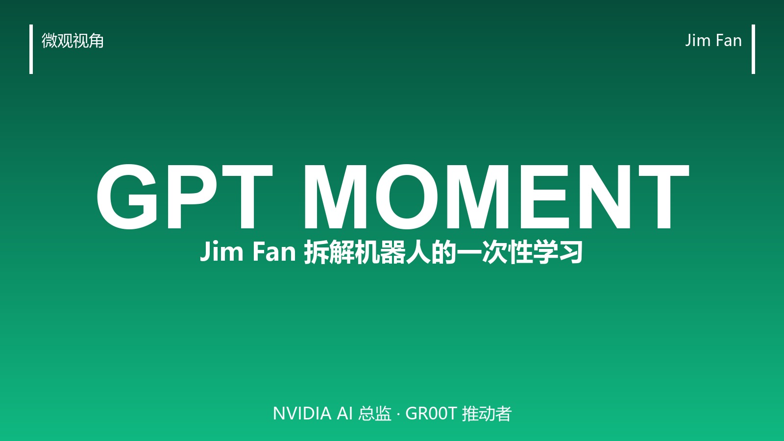 Jim Fan 拆解机器人的「GPT 时刻」:一次成型的一样本学习是怎么冒出来的