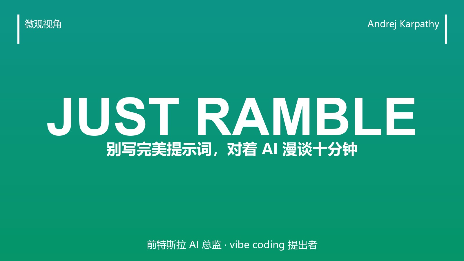 别费劲写完美提示词了,Karpathy 说他靠「对着 AI 漫谈十分钟」干活
