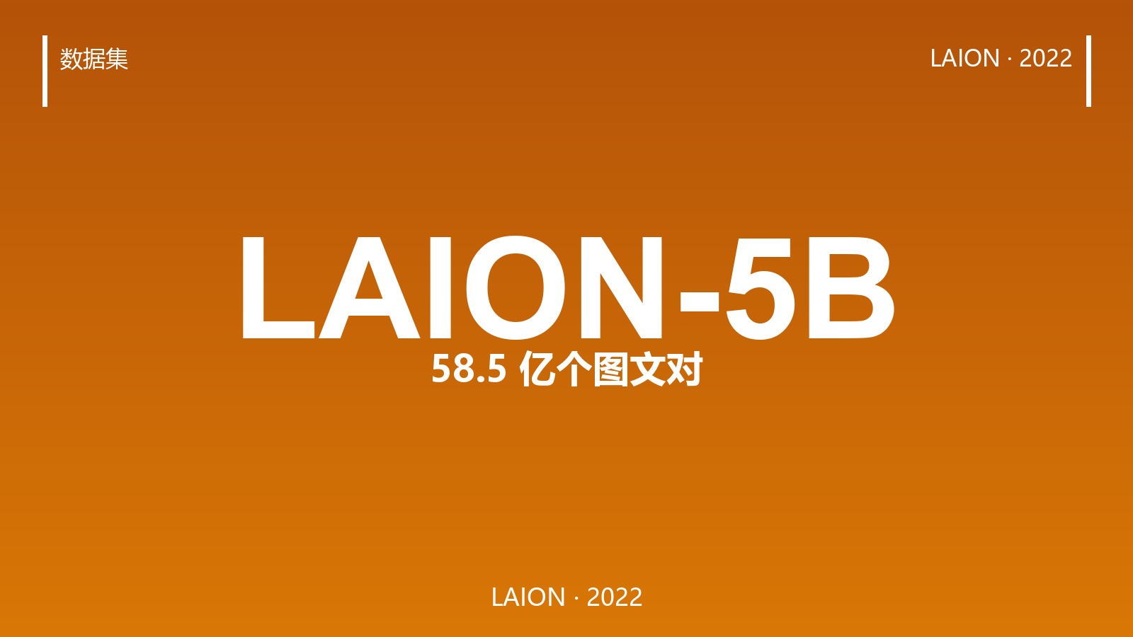 58.5 亿个图文对从哪来?LAION-5B 如何把整个网页装进数据集