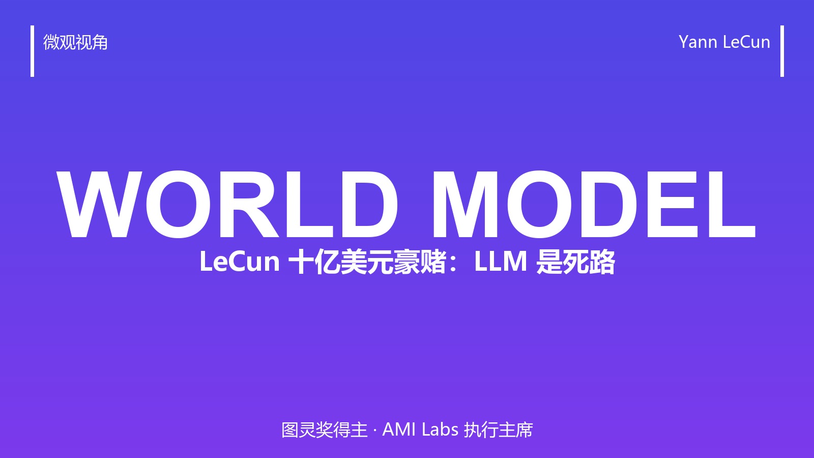 LeCun 押注十亿美元赌 LLM 走不通:世界模型到底想解决什么