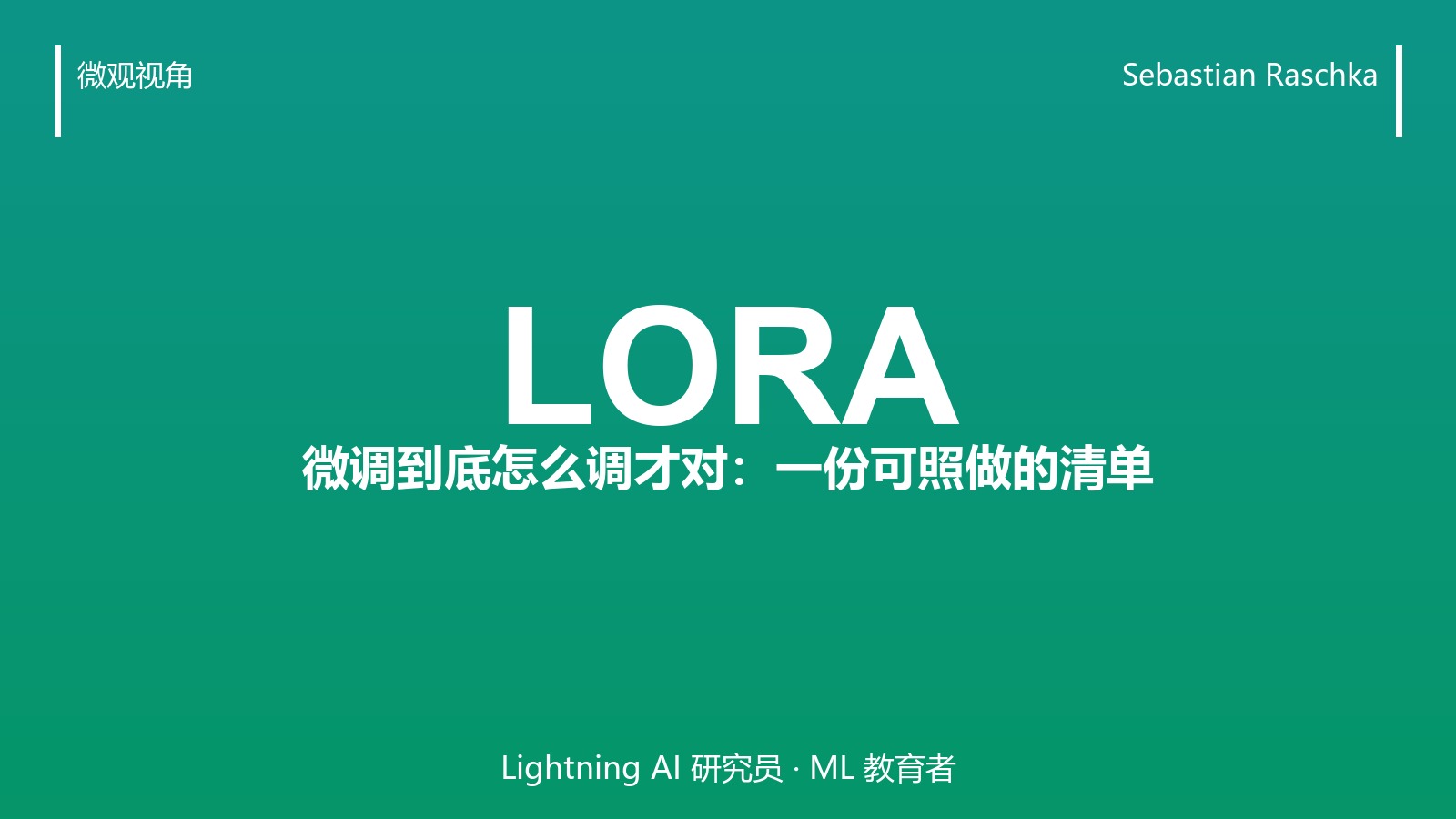 LoRA 微调到底怎么调才对?Sebastian Raschka 用实验把坑都踩过了
