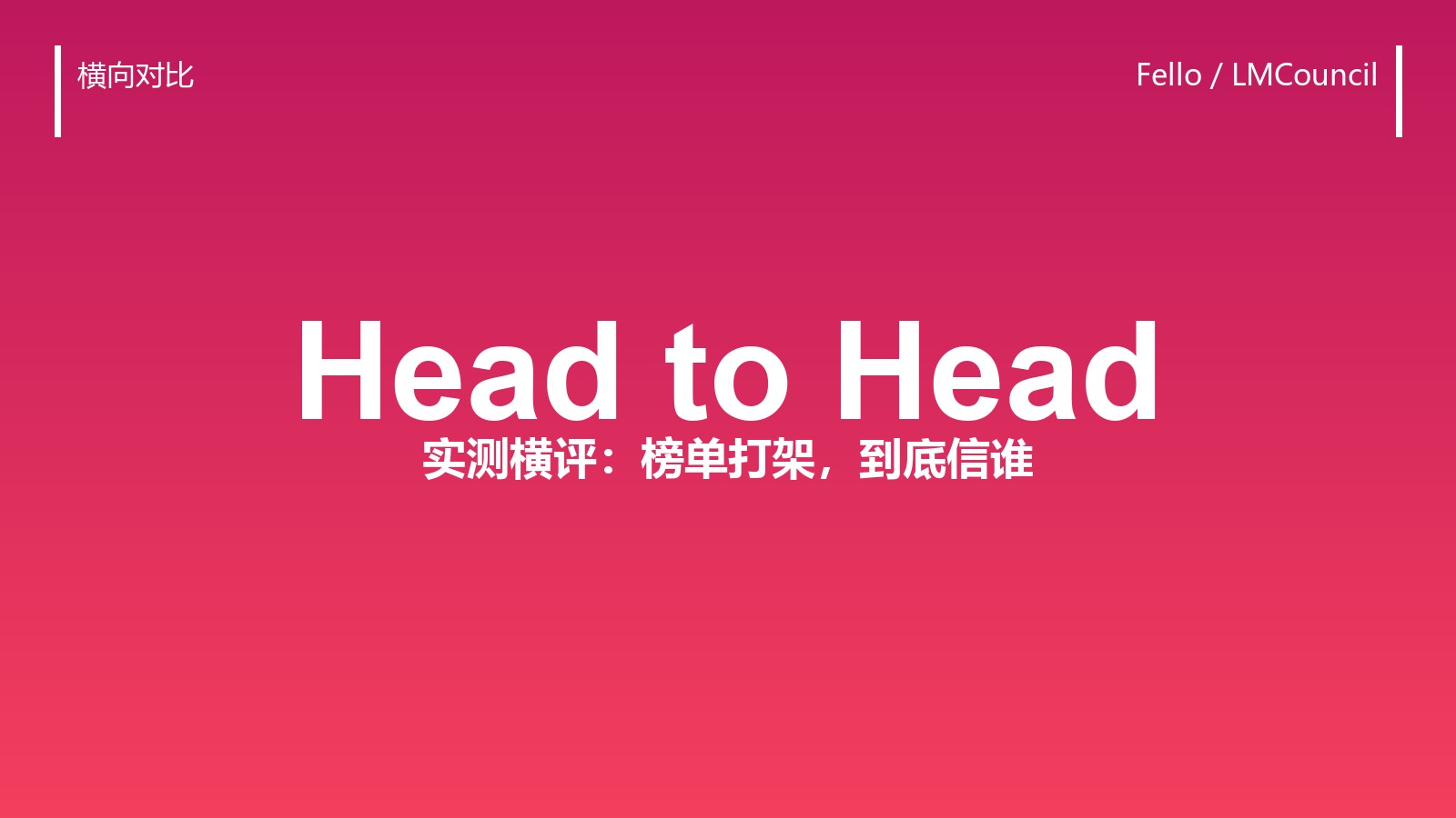 榜单天天变,到底信谁?一份 2026 大模型实测横评避坑指南
