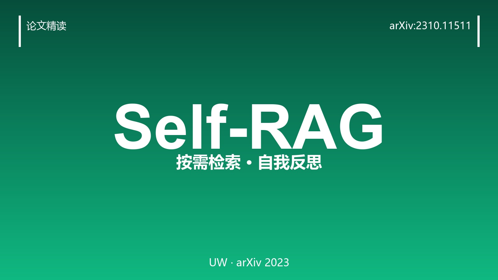 会自己决定「要不要查资料」的大模型:Self-RAG 的自我反思检索