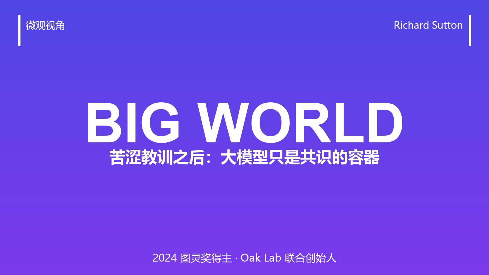 图灵奖得主 Sutton 泼冷水:大模型只是「共识的容器」,不是科学家
