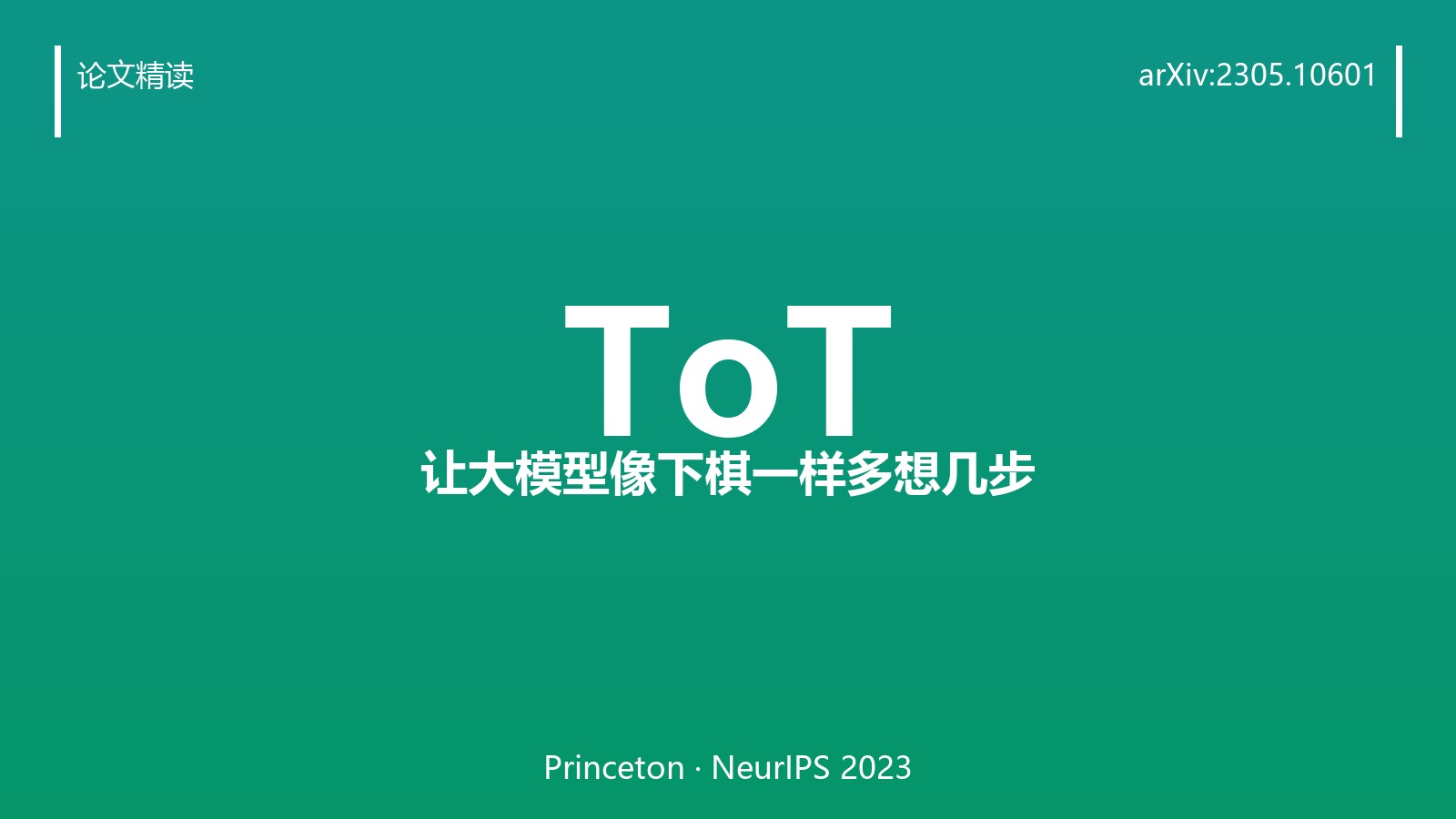 让大模型像下棋一样多想几步,正确率从 4% 飙到 74% 的 ToT